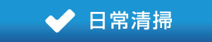 日常清掃
