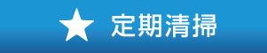 定期清掃