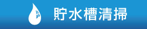 貯水槽清掃